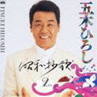 五木ひろし / 昭和妙歌ー2 [CD]