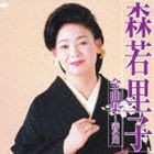 森若里子 / 森若里子全曲集〜霧の川 [CD]