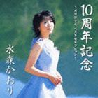 水森かおり / 10周年記念 〜オリジナル ベストセレクション〜 [CD]