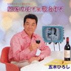 五木ひろし / いろはにほへどはやりうた 旅路のはてに歌ありて [CD]