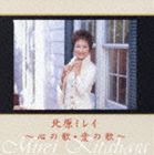 北原ミレイ / 北原ミレイ〜心の歌・愛の歌 [CD]