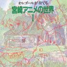 オルゴールが奏でる 宮崎アニメの世界I [CD]