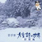 岩手弁 方言詩の世界 抒情編 [CD]