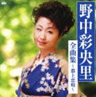 野中彩央里 / 全曲集〜郡上恋唄〜 [CD]