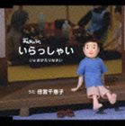 倍賞千恵子 / NHKみんなのうた いらっしゃい [CD]