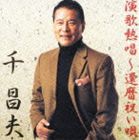 千昌夫 / 演歌熱唱〜還暦祝い唄 [CD]