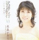 水森かおり / 歌謡紀行VI ひとり薩摩路 [CD]