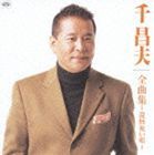 千昌夫 / 千昌夫全曲集 還暦祝い唄 [CD]