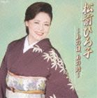 松前ひろ子 / 全曲集 おしどり花道 [CD]