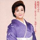 松原のぶえ / 名曲選集 泣きぼくろ／春待さくら草 [CD]
