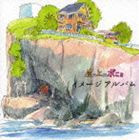 久石譲（音楽） / 崖の上のポニョ イメージアルバム [CD]