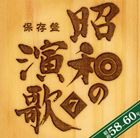 (オムニバス) 保存盤 昭和の演歌7 昭和58年〜60年 [CD]