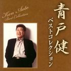 青戸健 / 青戸健ベストコレクション [CD]