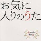 (オムニバス) お気に入りのうた Favorite Songs [CD]