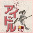 (オムニバス) R40本命アイドル [CD]