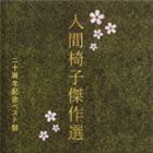 人間椅子 / 人間椅子傑作選 二十周年記念ベスト盤 [CD]