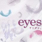 eyes / アリガト。 [CD]