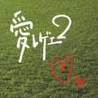 (オムニバス) 愛 レゲエ2 [CD]