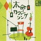 (オムニバス) R40本命カヴァーソング [CD]