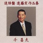 千昌夫 / 追悼盤 遠藤実作品集 [CD]