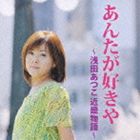 浅田あつこ / あんたが好きや〜浅田あつこ近畿物語 [CD]