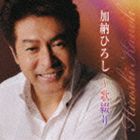 加納ひろし / 加納ひろし 〜歌綴り [CD]