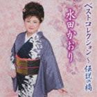 水田かおり / 水田かおりベストコレクション 〜伝説の橋 [CD]