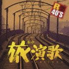 (オムニバス) R40 本命旅演歌 [CD]