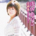 浅田あつこ / 浅田あつこ全曲集〜見返り橋まで〜 [CD]
