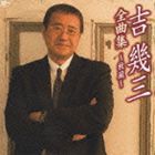 吉幾三 / 吉幾三全曲集〜秋風〜 [CD]