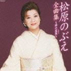 松原のぶえ / 全曲集〜夢の星屑 [CD]