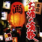 (オムニバス) R40’S 本命お酒の演歌 [CD]