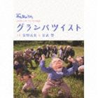 笹野高史＆宮武祭 / NHKみんなのうた： グランパツイスト（CD＋DVD） [CD]