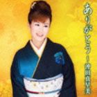 沖田真早美 / ありがとう〜沖田真早美 [CD]