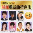 徳間ジャパン最新歌謡曲特選集 vol.1 [CD]