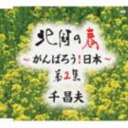 千昌夫 / 北国の春〜がんばれ!東北〜第2集 [CD]