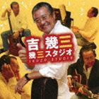 吉幾三 / 幾三スタジオ [CD]