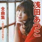 浅田あつこ / 浅田あつこ全曲集〜恋するだるま〜 [CD]