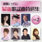 (オムニバス) 徳間ジャパン最新歌謡曲特選集 vol.2 [CD]