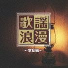 R40’s本命 歌謡浪漫 〜哀愁編〜 [CD]