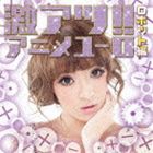 激アツ!アニメユーロ ロボット編 [CD]