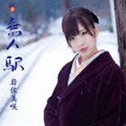 岩佐美咲 / 無人駅（初回限定盤／CD＋DVD） [CD]