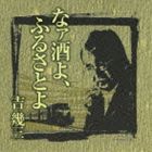 吉幾三 / 芸能生活40周年記念アルバムI なァ酒よ、ふるさとよ [CD]