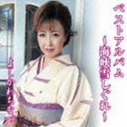 よしかわちなつ / ベストアルバム〜海峡雪しぐれ [CD]
