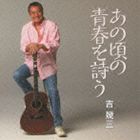 吉幾三 / あの頃の青春を詩う [CD]