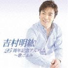 吉村明紘 / 25周年記念アルバム〜歌ごよみ [CD]