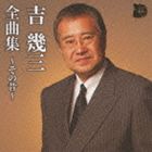 吉幾三 / 吉幾三全曲集〜その昔〜 [CD]