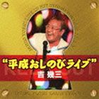 吉幾三 / 40周年突入記念ライブ 平成おしのびライブ [CD]