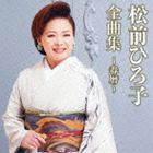 松前ひろ子 / 松前ひろ子全曲集〜春暦〜 [CD]