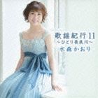 水森かおり / 歌謡紀行11 〜ひとり長良川〜 [CD]